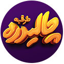 چالی