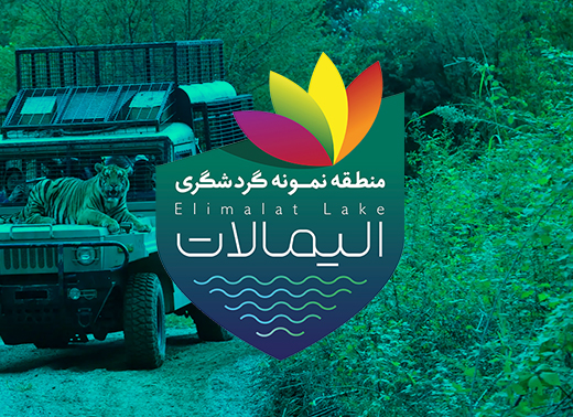 دریاچه الیمالات (سافاری ببر مازندران)