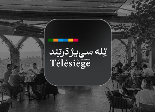 تله سیژ دربند تهران